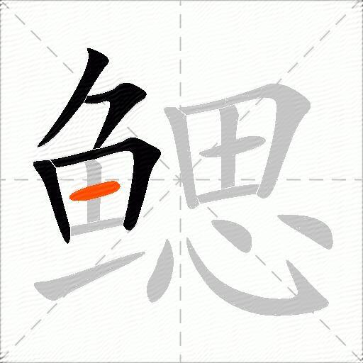 鳃