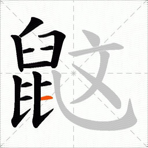 鼤