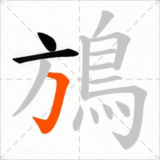 鴋