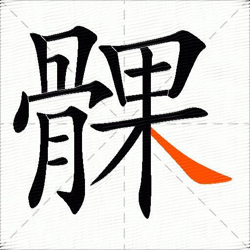 髁