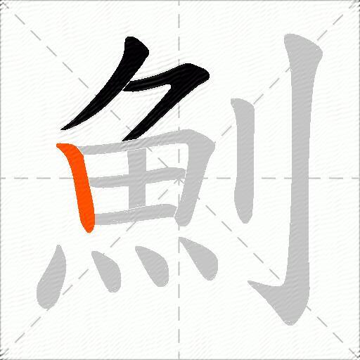 魝
