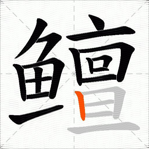 鳣