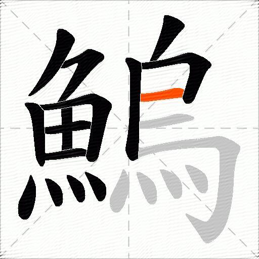 鰞