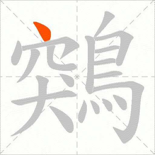 鶟