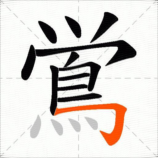 鴬