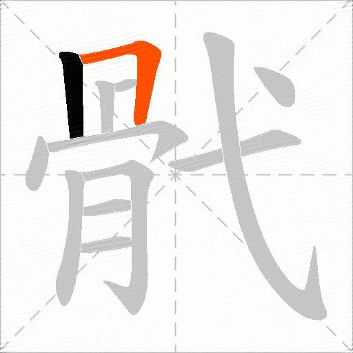 骮
