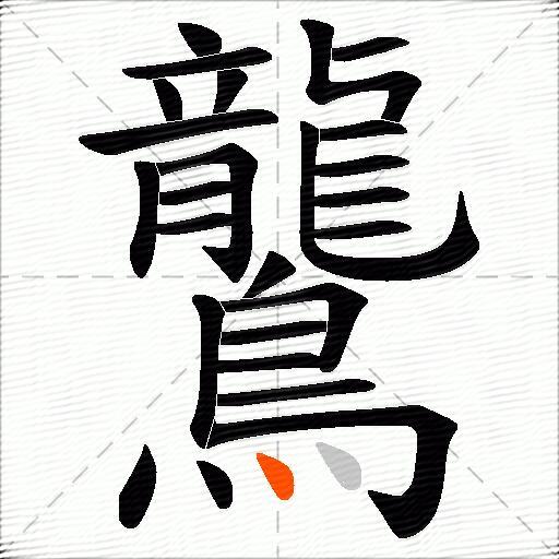 鸗