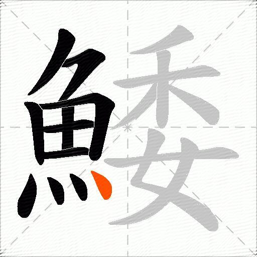鯘