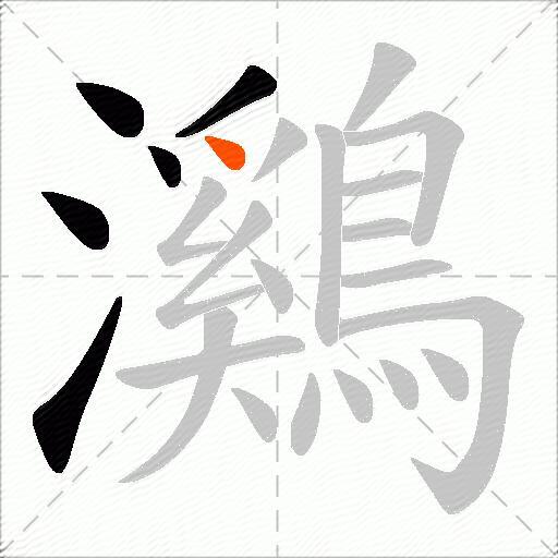 鸂