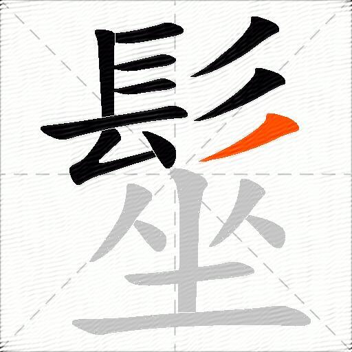髽