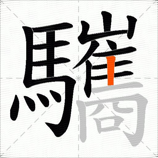 驨