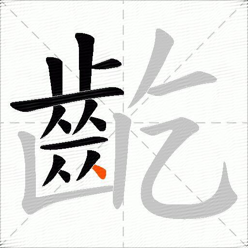 齕