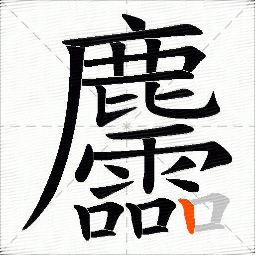麢