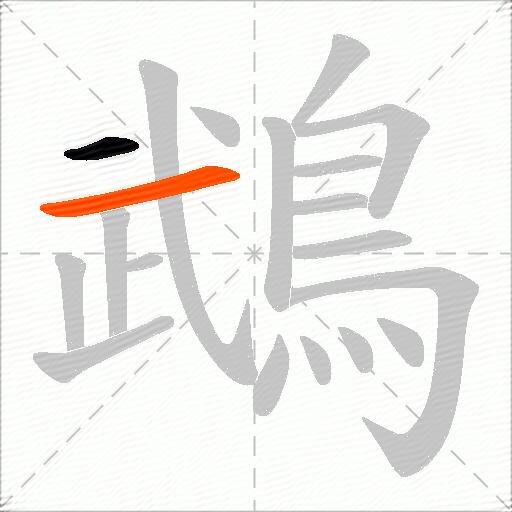 鵡