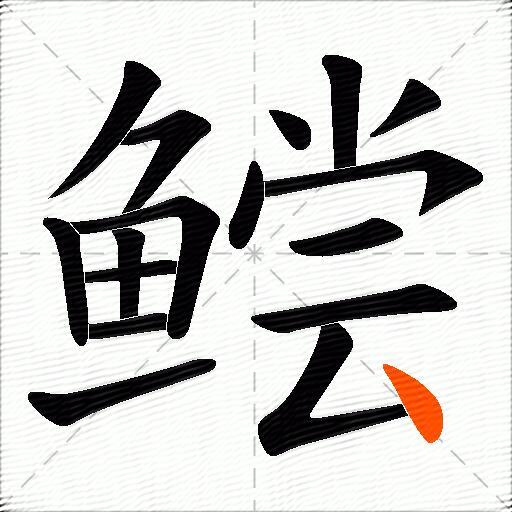 鲿