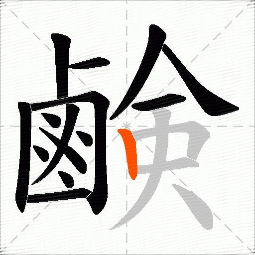 鹸