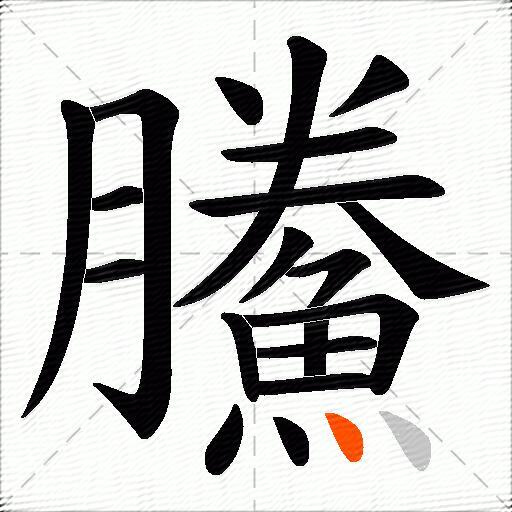 鰧