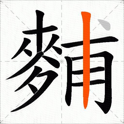 麱