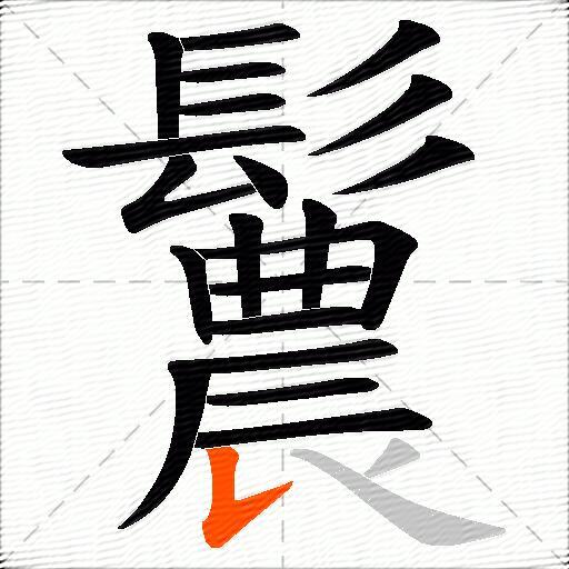 鬞