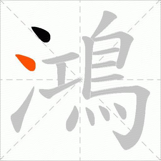 鴻