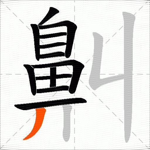鼼