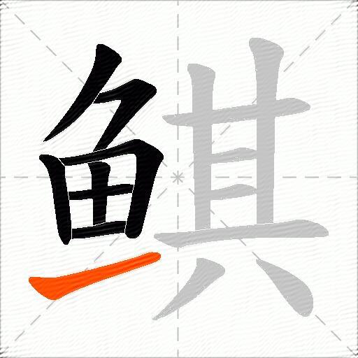 鲯