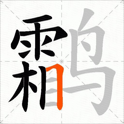 鹴