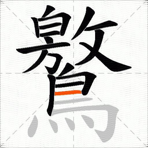 鸄