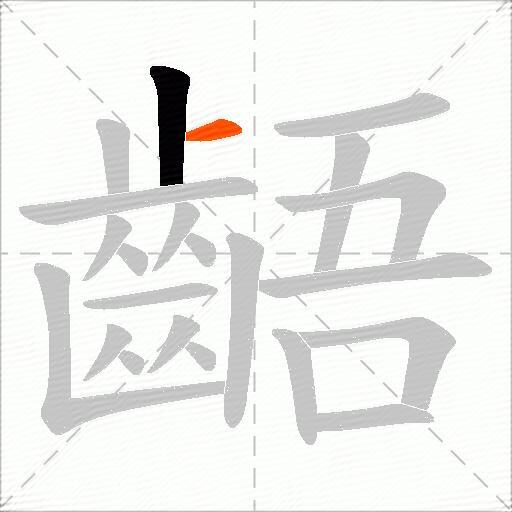 齬