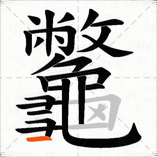 龞