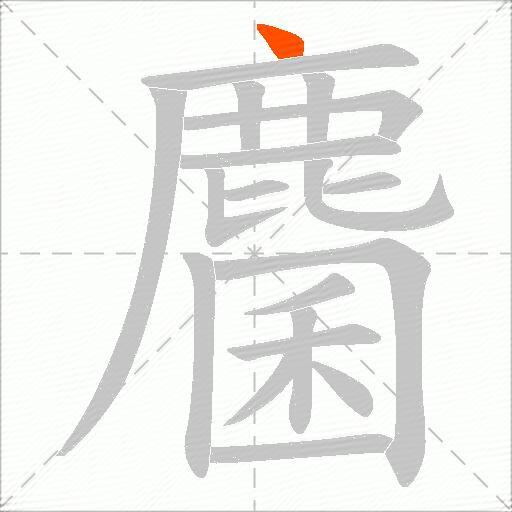 麕