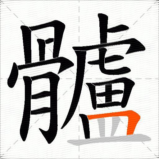 髗