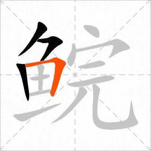 鲩