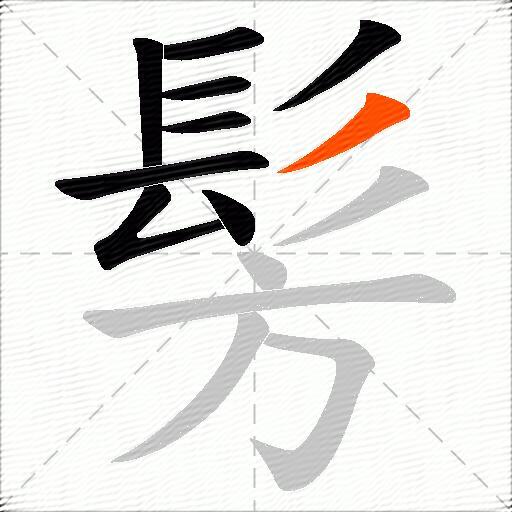 髣