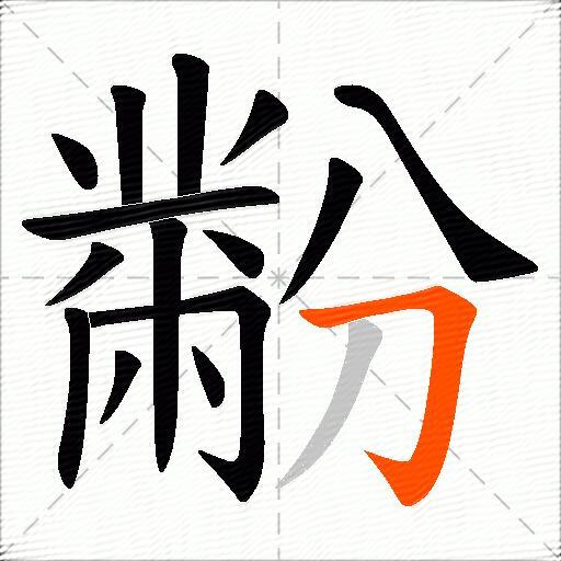 黺
