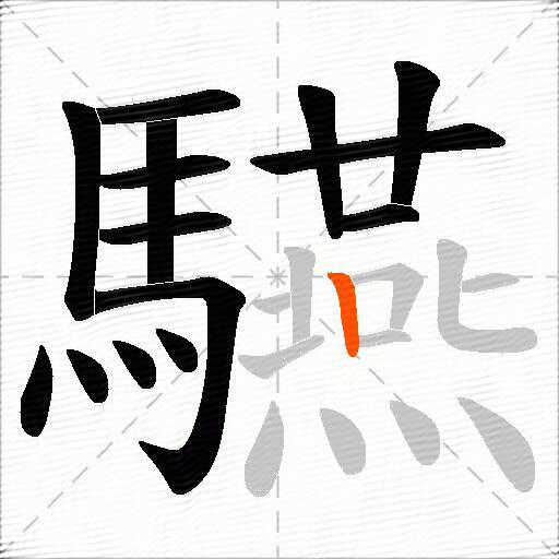 驠