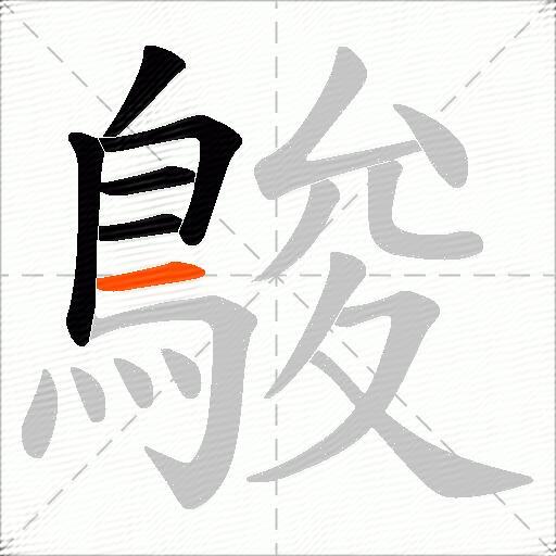 鵔