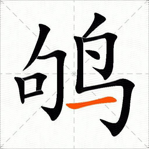鸲