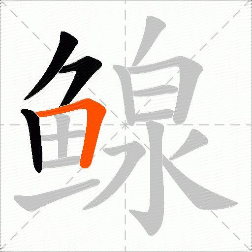 鳈