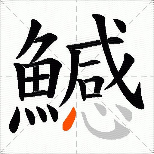 鱤