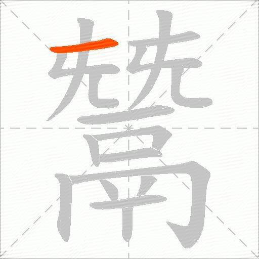 鬵