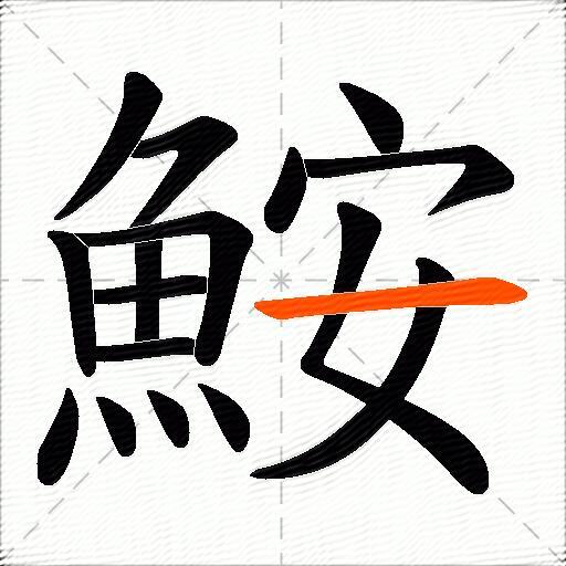 鮟