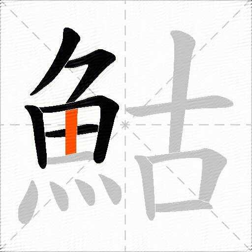 鮕