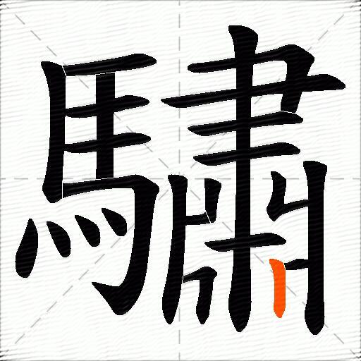 驌