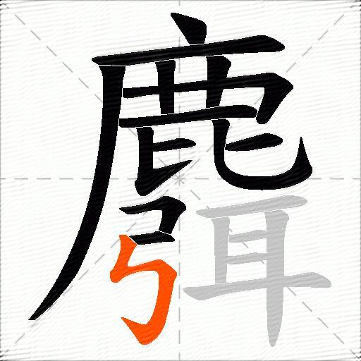 麛