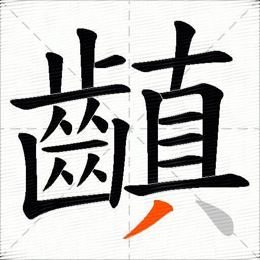齻