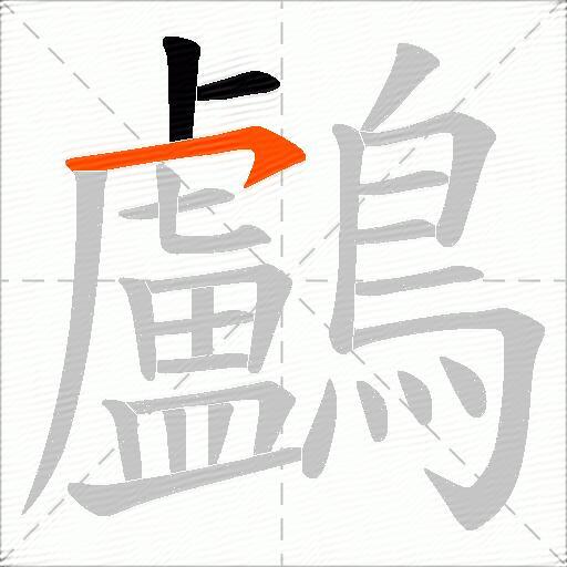 鸕