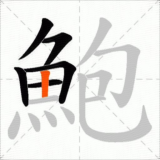 鮑