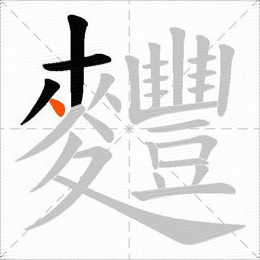 麷