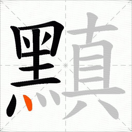 黰